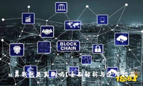 u易钱包是真的吗？全面解析与使用指南