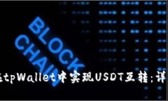 如何在tpWallet中实现USDT互