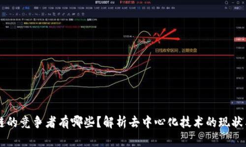 区块链的竞争者有哪些？解析去中心化技术的现状与未来