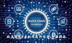 欧易钱包U币如何进行交易