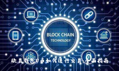 欧易钱包U币如何进行交易：全面指南