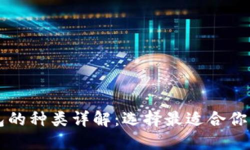 比特币钱包的种类详解：选择最适合你的钱包类型