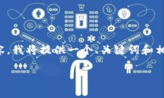 提示：由于我无法生成超