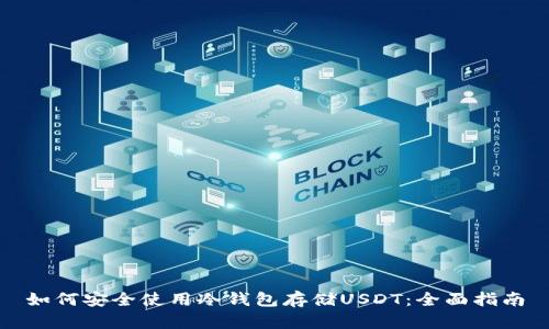 如何安全使用冷钱包存储USDT：全面指南