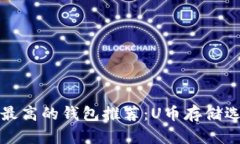 安全性最高的钱包推荐：