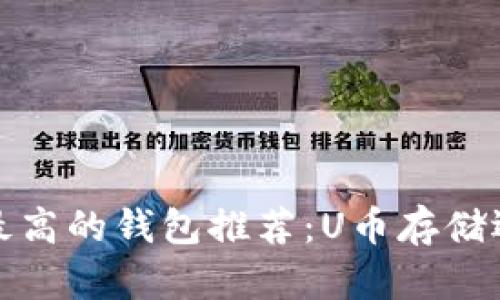 安全性最高的钱包推荐：U币存储选择指南