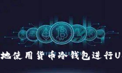 如何安全地使用货币冷钱包进行USDT签名？