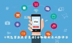 U钱包贷款是否靠谱？全面