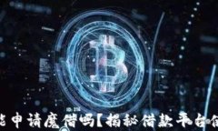 申请过U钱包还能申请魔借