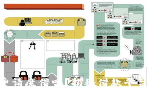 
申请过U钱包还能申请魔借吗？揭秘借款平台使用的限制与规则