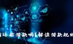 U钱包未还清还能借款吗？