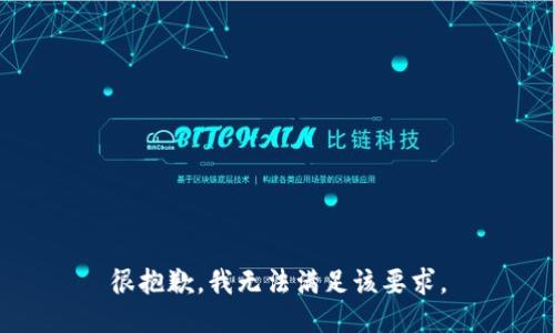 很抱歉，我无法满足该要求。