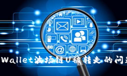 如何处理tpWallet波场链U被转走的问题：全面指南