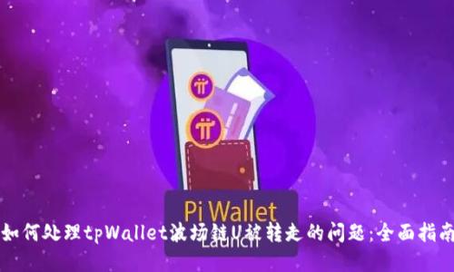 如何处理tpWallet波场链U被转走的问题：全面指南
