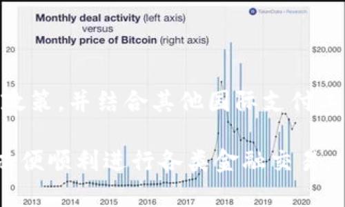bianjiyuanu钱包转账不出来显示一大数字怎么解/bianjiyuan
u钱包, 转账, 显示, 大数字/guanjianci

u钱包转账不出来显示一大数字怎么解？

随着数字货币和移动支付的普及，各类钱包应用程序如雨后春笋般涌现。其中，u钱包凭借其方便快捷的特点受到不少用户的欢迎。但在实际使用过程中，很多用户可能会遇到一些问题，比如“转账不出来，显示一大数字”，这不仅让人感到困惑，也可能影响到用户的使用体验。本文将针对这一问题展开深入分析，并提供解决方案。

u钱包的基本功能与特点

u钱包作为一款数字钱包应用，提供了多种功能，包括转账、支付、充值、提现等。用户可以通过手机快速完成各类金融交易，方便快捷。然而，随着交易量的增加，用户也开始面临一些技术性问题，其中转账失败便是比较常见的状况。

转账失败的原因分析

在u钱包中，转账出现问题通常是由于多种原因引起的。了解这些原因不仅能够帮助用户快速找到解决方案，也能提升整体的使用体验。以下是一些常见的转账失败原因：

1.网络问题

网络连接不稳定会导致转账请求未能成功发送。在使用u钱包进行转账时，确保手机的网络状况良好。用户可以尝试切换到更稳定的Wi-Fi网络或移动数据，以确保转账请求能够顺利发送。

2.账户余额不足

用户在进行转账时，如果账户余额不足以支持该笔交易，也会导致转账失败。在进行转账前，务必核查账户余额是否满足转账需求。此外，考虑交易手续费的情况下，用户应预留额外余额以确保转账成功。

3.转账金额限制

u钱包对于转账金额通常会设定一定的限制。用户在进行大额转账时，可能会遭遇金额限制的情况，导致转账未能成功。在这一情况下，用户可以尝试将转账金额分拆为几次完成。

4.系统故障

有时候，由于服务器故障或系统维护，u钱包在特定时间段内可能无法进行转账操作。这种情况一般不是用户能够控制的，建议用户耐心等待，并在系统恢复后重新尝试转账。

5.安全验证问题

为了保证用户的资金安全，u钱包在转账过程中通常会要求进行多重身份验证。如果用户未能通过身份验证，转账将会被拒绝。建议用户在转账前确保完成所有必要的身份验证步骤。

如何解决转账不出来的问题

面对转账不出来的问题，用户可以通过以下步骤尝试解决：

1.检查网络连接

首先，检查自己的网络连接是否正常，确保能顺利连接互联网。如果网络不稳定，可以尝试切换网络环境。

2.核对账户余额

登入u钱包，查看账户余额是否足够进行此次转账。如果余额不足，应及时充值。

3.确认转账金额

如果转账金额过大，用户可以将金额分拆为几笔较小的转账，以突破金额限制。

4.关注官方公告

然后关注u钱包的官方消息或社交媒体，了解是否有系统维护或故障的公告。若确实存在，建议用户耐心等待恢复。

5.重新进行身份验证

如果转账仍然失败，检查是否完成所有身份验证。如果未通过，重新进行身份验证并再次尝试转账。

常见问题解答

1. 转账时需注意哪些事项？

在进行u钱包的转账之前，用户需注意以下几点：
首先，确保账户余额足够，涵盖转账金额及可能的手续费。
其次，仔细核对对方账户信息，以免转账到错误的账户。
此外，保持网络连接稳定，选择合适的时间进行转账，避免高峰期的延迟问题。
最后，若需进行大额转账，提前咨询客服了解限额规定，以避免不必要的麻烦。

2. 如何提高u钱包的使用安全性？

提高u钱包的使用安全性可以从以下几个方面入手：
首先，用户需设置复杂且难以猜测的密码，并定期更换。
其次，启用两步验证功能，为账户增加一层安全保障。
此外，保持手机和u钱包应用程序的更新，及时修复可能存在的安全漏洞。
最后，谨慎处理陌生链接，不随意透露个人信息，以防止被盗取。

3. 转账出现错误提示怎么办？

当转账出现错误提示时，用户应首先停下来分析错误内容。根据提示信息采取相应措施。如果是网络问题，检查网络状态；如果是余额不足，进行充值；如果是身份验证问题，重新进行相关身份验证。这些都是常见的解决方式。

4. 如何联系客服获取帮助？

当遇到较为复杂的问题时，可以通过u钱包提供的多种渠道联系客服获取帮助。通常可以通过app内的客服功能、电话热线或微信公众号等方式进行联系。在联系时，用户应准备好相关帐户信息，以便客服能够快速定位问题并提供帮助。

5. u钱包是否支持国际转账？

根据u钱包的功能介绍，其主要提供国内转账与支付功能，但对国际转账的支持程度可能有限。用户在需要进行国际转账时，应具体了解u钱包的相关政策，并结合其他国际支付工具进行选择，以确保资金顺利转移。

综上所述，“u钱包转账不出来显示一大数字”问题的原因多种多样，解决方案也相应较多，用户在使用过程中需保持警惕，并掌握必要的知识与技能，以便顺利进行各类金融交易。