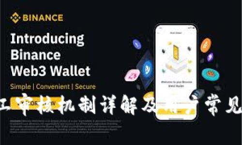 u钱包人工审核机制详解及用户常见问题解答