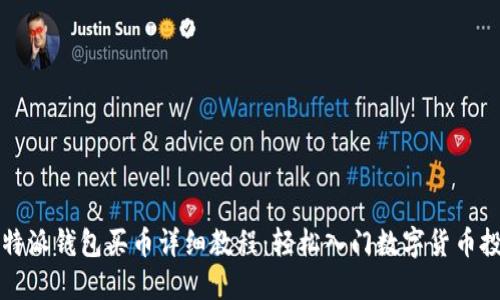 比特派钱包买币详细教程：轻松入门数字货币投资