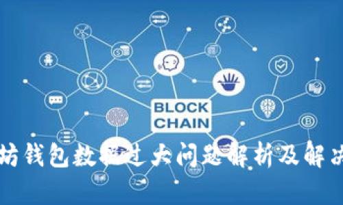 以太坊钱包数据过大问题解析及解决方案