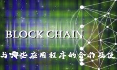 u钱包与哪些应用程序的合作及使用指南