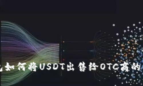 没有钱包如何将USDT出售给OTC商的操作指南