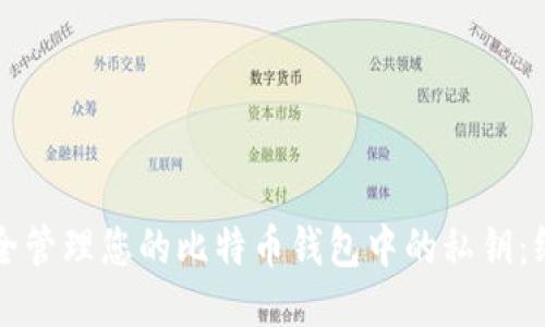 如何安全管理您的比特币钱包中的私钥：终极指南