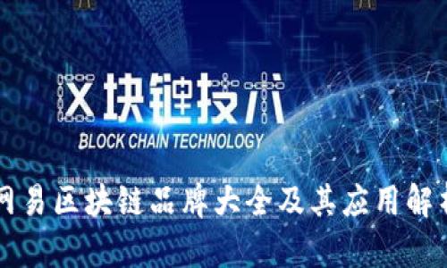 网易区块链品牌大全及其应用解析