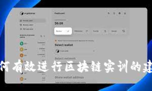 如何有效进行区块链实训的建议