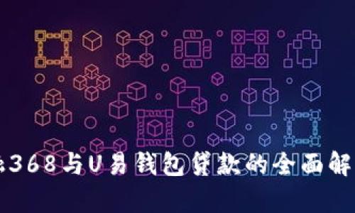 融368与U易钱包贷款的全面解析