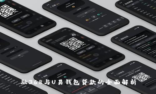融368与U易钱包贷款的全面解析