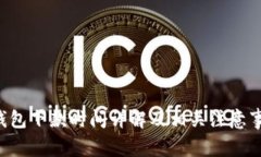 u钱包下款时间详解及相关