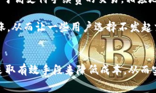 biao ti/biao tiu盘冷钱包转钱是否需要手续费？详解与建议/biao ti

U盘冷钱包,比特币转账,手续费,数字货币安全/guanjianci

引言
在数字货币的世界中，钱包的选择至关重要。U盘冷钱包因其安全性而受到不少数字货币投资者的青睐。然而，当涉及到资金转账时，投资者常常会关心一个问题：使用U盘冷钱包转钱是否需要支付手续费？本文将详细探讨这一问题，并解答相关的常见疑问。

什么是冷钱包？
冷钱包是指没有连接互联网的钱包，因而被认为是最安全的存储数字货币的方式之一。U盘冷钱包就是将私钥和助记词保存在U盘中，从而达到更高的安全性。相较于在线钱包和热钱包，冷钱包防止了黑客攻击和恶意软件的风险，因而受到许多长期投资者的青睐。

U盘冷钱包转账的基本原理
U盘冷钱包转账的过程主要分为两个步骤：首先，将需要转账的数字货币从冷钱包导入到在线钱包或热钱包；其次，从这个钱包把数字货币转给接收方。在这个过程中，有一个常见的问题就是手续费的产生。以下将详细解答这个问题。

转账是否需要手续费？
在回答是否需要手续费之前，首先需要理解“手续费”的概念。在区块链网络中，手续费是指用户在进行转账时，为了促使交易被更快地处理而支付给矿工的费用。因此，在理论上，无论使用哪种类型的钱包进行转账，手续费都是不可避免的，因为手续费是区块链网络操作的核心部分。

使用U盘冷钱包进行转账时，实际上是涉及到两笔手续费：第一笔是从冷钱包转到热钱包的操作可能产生的费用，第二笔则是从热钱包转账至接收方的费用。若冷钱包不涉及任何手续费，那么热钱包转账时的手续费仍然是必须支付的。因此，即使用冷钱包，最终仍然会产生一定的转账费用。

使用冷钱包的优势
虽然在转账时需要支付手续费，但使用U盘冷钱包仍然有其独特的优势。首先，冷钱包提供了极高的安全性，保护用户的私钥不被黑客盗取。其次，很多用户会选择在网络拥堵时转账，通过冷钱包“离线”存储避免短期内频繁交易带来的风险。最后，冷钱包也能够很好地帮助用户自我管理资产，特别是对于长期投资者而言。

可能相关的问题
在讨论U盘冷钱包转账手续费的过程中，可能引发以下相关问题：
ol
li使用U盘冷钱包如何安全转账？/li
li选择冷钱包时需要注意哪些事项？/li
li相对于热钱包，冷钱包真的安全吗？/li
li如何减少转账手续费？/li
li为什么网络拥堵会影响手续费的高低？/li
/ol

使用U盘冷钱包如何安全转账？
在进行任何数字货币转账之前，确保安全性是一项必不可少的步骤。使用U盘冷钱包虽然提供了额外的保护，但在转账过程中依旧需要遵循以下几点安全建议：
ul
li确保U盘的安全性：在使用U盘冷钱包之前，确保U盘没有被恶意软件感染，同时使用加密技术来保护文件。/li
li绝对离线操作：在转账时，尽量避免将U盘连接至网络，确保所有操作在离线模式下进行，以防信息被截取。/li
li双重确认：使用转账地址时，确保地址的准确性，建议通过二维码等方式进行确认，避免因为人为失误导致资产损失。/li
li使用交易所的安全措施：如果选择将冷钱包中的资产转移到交易所或热钱包，请留意交易所提供的安全功能，比如双因素认证。/li
/ul
通过遵循上述建议，用户能够最大限度地提高安全性，确保转账流程顺利进行。

选择冷钱包时需要注意哪些事项？
选择冷钱包时，用户需要考虑多个方面，以确保其使用体验和安全性：
ul
li品牌信誉：选择知名品牌的冷钱包，如Ledger或Trezor，这些品牌在行业内有良好的口碑，提供的软件和固件更新也相对稳定。/li
li支持的货币类型：确认冷钱包是否支持您所持有的各种数字货币，并确保其长期更新支持，避免因为货币不再支持而造成不可逆转的损失。/li
li用户友好性：选择一个操作简便、界面友好的冷钱包，避免因为操作复杂而导致错误操作。/li
li安全性特点：关注冷钱包的安全特性，如多重认证、备份方案、恢复流程等，以确保在发生意外时能顺利恢复资金。/li
/ul
通过对这些要素的综合考量，用户能够选择到更合适的冷钱包，为自己的投资之路提供保护。

相对于热钱包，冷钱包真的安全吗？
冷钱包和热钱包各自有其优缺点。在安全性方面，冷钱包因脱离互联网连接，几乎不可能遭受网络攻击，因而被认为是更安全的存储方式。不过，冷钱包也并非绝对安全，其安全性在于操作过程中的使用习惯。从本质上讲，热钱包更方便，但同时也面临更多网络风险。

对于普通用户而言，建议将大部分资产存储在冷钱包中，而只将必要的资金存入热钱包，以便于日常交易。对于一些专业级用户，可以根据自身的风险承受能力和操作习惯灵活选择钱包的使用。无论是哪种钱包，都应确保保护私钥和助记词的安全。

如何减少转账手续费？
虽然手续费在数字货币交易中无法完全避免，但用户可以采取一些策略来降低转账费用：
ul
li选择合适的转账时间：通常在网络较为空闲的时段（如非高峰时段）进行转账，这样可以避免因为网络拥堵而导致的高手续费。/li
li使用费用调整：许多钱包允许用户在发送交易时调整手续费。有的用户在手续费较高时选择不发起交易，待时而动。/li
li整合转账：对于频繁小额转账的用户，考虑将小额资金整合成较大金额进行一次性转账，这样可以减少手续费的支出。/li
li选择和融合技术：参与那些使用次级链技术的数字货币，这些技术往往会提供较低的手续费收取标准。/li
/ul
通过这些简单有效的方法，用户能够在一定程度上减轻资金转账时的手续费负担，做到更合理的资金管理。

为什么网络拥堵会影响手续费的高低？
在区块链技术中，每个用户进行交易时，都会在网络中产生一种交易信息。当交易信息数量增多时，网络变得拥堵，矿工对于交易的选择就会倾向于高支付手续费的交易。相应地，对于那些较低费用的交易，矿工可能会延迟处理。

因此，在网络拥堵的情况下，手续费的供需关系会导致手续费上升。例如，在比特币网络中，当大量用户同时进行交易，手续费的市场也会随之上涨，从而让一些用户选择不发起交易，等待网络恢复。为了减轻影响，使用者应密切监测网络状况，选择适当时机进行转账。

结论
综上所述，使用U盘冷钱包转账是安全有效的方式，但过程中的手续费是不可避免的。用户在选择冷钱包时应关注多种因素，在转账过程中也要采取有效手段来降低成本，从而实现更合理的资产管理。随着数字货币的不断发展，了解冷钱包的基本原理及操作机制将成为每位投资者的重要课题。