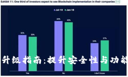 以太坊钱包升级指南：提升安全性与功能性全面解析