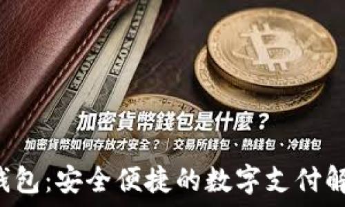   
U收款钱包：安全便捷的数字支付解决方案