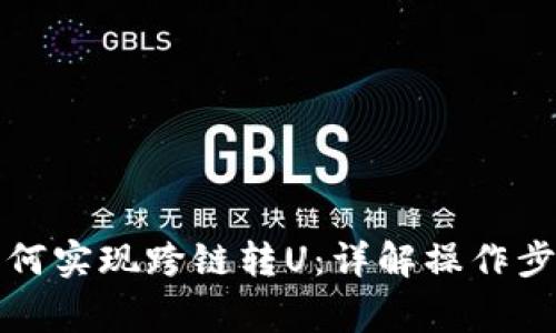 : tpWallet如何实现跨链转U：详解操作步骤与注意事项