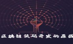 图谱区块链低码开发的原