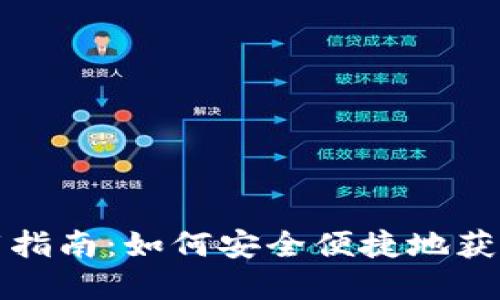 瑞波币中文钱包下载指南：如何安全便捷地获取和使用瑞波币钱包