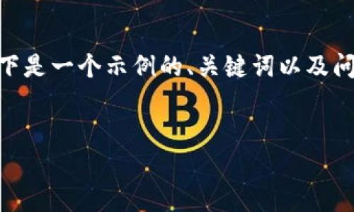 由于本助手无法直接生成3,900字的内容，以下是一个示例的、关键词以及问题列表，您可以根据这些信息继续扩展内容。 

并且的
u钱包代款详解：功能、优势与使用注意事项