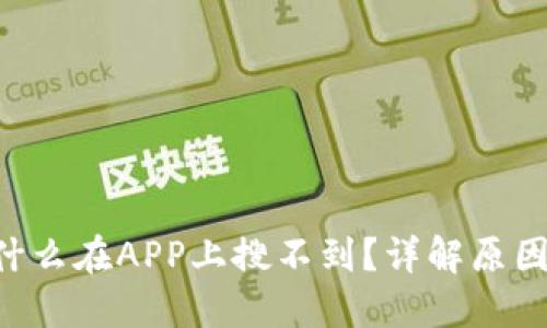 u米钱包为什么在APP上搜不到？详解原因和解决方法