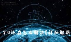 钱包被多签了U还在怎么解