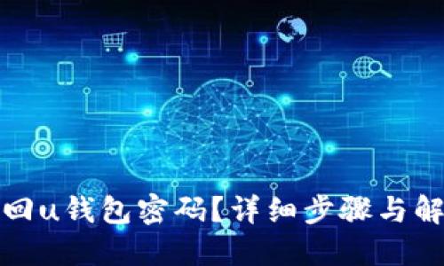如何找回u钱包密码？详细步骤与解决方案