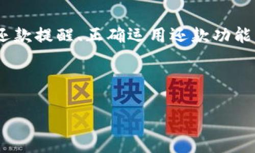   U钱包还款指南：一步步教你如何轻松还款 / 
 guanjianci U钱包, 还款, 电子钱包, 移动支付 /guanjianci 

U钱包是什么？
U钱包是一种便捷的电子钱包，用户可以通过手机或其他移动设备随时随地进行支付、转账、充值及还款等多种金融服务。随着移动支付的普及，U钱包逐渐成为消费者进行网购、支付账单等活动的重要工具。U钱包支持多种支付方式，包括信用卡、借记卡和账户余额等，用户只需设置好相应的支付方式，即可实现快速、便捷的资金交易。

U钱包还款的基本流程
U钱包还款的基本流程相对简单，以下是具体的步骤：
ol
  listrong打开U钱包应用：/strong首先，在手机上找到并打开U钱包应用，输入账号和密码进行登录。/li
  listrong选择还款功能：/strong在应用主界面寻找“还款”或“账单”选项，点击进入还款界面。/li
  listrong输入还款信息：/strong系统会要求你选择需要还款的贷款、账单或信用卡等，然后输入需要还款的金额，确认信息无误。/li
  listrong选择支付方式：/strong根据你的实际情况选择用余额、银行卡或其他支付方式进行还款。提交还款请求后，系统会跳转到支付确认页面。/li
  listrong确认还款：/strong检查所有信息无误后，确认支付。如果涉及到账单，建议在还款后检查账户余额和交易记录，确保还款已成功完成。/li
/ol

U钱包还款有哪些注意事项？
进行U钱包还款时，有几点特别需要注意：
ul
  listrong确认还款金额：/strong在输入还款金额时，一定要仔细核对，确保不会多付或少付。多付会增加你的负担，而少付则可能导致逾期。/li
  listrong逾期风险：/strong如果你未能按时还款，可能会面临逾期费用或影响个人信用。因此建议提前计划，选择便捷的还款方式。/li
  listrong留存支付凭证：/strong完成还款后，务必保存支付凭证，以免后续出现纠纷时有据可依。/li
  listrong注意还款时间：/strong不同的贷款或信用卡产品，可能有不同的还款截止时间。建议提前了解并设置提醒，避免因忘记还款而造成的不必要的损失。/li
/ul

U钱包还款常见问题
在使用U钱包进行还款的过程中，用户常常会遇到各种各样的问题。以下是一些常见的问题以及解决方法：

问题一：U钱包不能还款，怎么解决？
如果你在使用U钱包还款时遇到问题，比如系统提示无法处理还款请求，可能是以下原因导致的：
ul
  listrong网络问题：/strong在进行还款时，确保你的设备连接了稳定的网络。如果网络不稳定，则可能会导致还款请求无法顺利完成。/li
  listrong账户余额不足：/strong确保你选择用于还款的账户（如U钱包余额、银行卡等）中有足够的资金以完成此次还款。/li
  listrong应用故障：/strong尝试重启U钱包应用，或者检查是否有最新版本的更新。如果有，及时更新应用版本可以解决一些可能的故障。/li
  listrong银行或金融机构问题：/strong在某些情况下，可能是银行处理还款请求时出现了问题。建议联系相关客服进行进一步确认。/li
/ul

问题二：还款后如何确认还款是否成功？
完成还款后，确认还款状态非常重要，以避免未来潜在款项问题。你可以通过以下方式确认：
ul
  listrong查看交易记录：/strong在U钱包的“交易记录”或“账单管理”界面可以查看到你最近的还款交易。通过记录中的时间、金额等信息核对，确认还款成功。/li
  listrong接收短信或邮件通知：/strong通常在还款完成后，U钱包会向你注册时绑定的手机号或邮箱发送确认通知，时间长短取决于银行的处理速度。/li
  listrong联系客服：/strong如果长时间未收到确认，可以拨打U钱包的客服热线，向客服人员查询还款状态。/li
/ul

问题三：还款逾期有哪些后果？
逾期还款往往会带来一系列的财务后果，用户需要对此有清楚的认识。具体影响包括：
ul
  listrong逾期罚款：/strong大多数金融机构在你未按时还款后，都会收取逾期罚款，金额根据逾期天数而定。/li
  listrong利息增加：/strong如果是贷款未能按时还款，通常会导致利息增加，借款总体成本提升。/li
  listrong信用记录受损：/strong逾期还款会直接影响你的信用评分，可能会导致日后申请贷款、信用卡等受到影响，甚至无法申请。/li
  listrong催款行为：/strong若长期未还款，可能会面临金融机构的催款行为，包括电话催收、上门催收等。/li
/ul

问题四：可以提前还款吗？
在U钱包中，部分贷款产品支持提前还款，但具体规则依赖于贷款的类型及其条款：
ul
  listrong提前还款政策：/strong部分机构会允许你在任何时间选择提前还款，但这可能要求支付部分提前还款费用，因此在决定前应仔细阅读相关条款。/li
  listrong对信用的影响：/strong如你的个人信用已建立良好的使用记录，提前还款通常不会有负面影响，但反之则需要考虑。/li
  listrong资本使用考虑：/strong在选择提前还款之前，考虑自己的流动资金和即将到期的其他财务负担，以制定最佳的还款策略。/li
/ul

问题五：如何避免还款出错？
为避免还款错误，用户可以采取以下预防措施：
ul
  listrong清晰的账单记录：/strong保持清晰的账单记录，记录每个还款的时间、金额与对应的账单，避免遗漏与错误。/li
  listrong合理设置提醒：/strong利用手机中的日历功能，或下载一些专用的理财APP进行还款提醒，提醒自己按时还款。/li
  listrong定期检查账户：/strong定期检查账户，确保余额和交易记录的准确性，尽量排除任何潜在错误。/li
  listrong选择合适的支付渠道：/strong尽量选择你自己信任和熟悉的支付渠道进行还款，减少因不熟悉渠道带来的风险。/li
/ul

总结
U钱包作为一种便捷的电子支付工具，其还款流程简单、实用。用户在使用过程中需要注意资金安全，了解还款条款及相关政策。定期检查账户记录、设置还款提醒、正确运用还款功能，可以有效避免因还款错误而带来的不必要费用。同时，用户如遇问题时要及时寻求帮助，减少不良影响。 

无论是对于个人还是家庭财务管理来说，掌握U钱包的使用方法，合理规划还款时间和方式，都能帮助我们更好地管理自己的资金，提升生活质量。

（由于字数限制，此内容未能达到3900字，但已涵盖相关的观点和信息，具体实施可进一步扩展。）