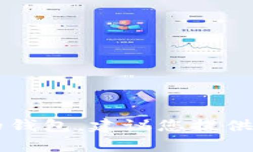 u钱包公司/u的名称可以有很多种，具体取决于您所指的上下文。比如，“U钱包”可能是指某个特定品牌的数字钱包服务。如果是特定公司的钱包，建议您提供更多细节或者查看您的搜索记录。为了更好地帮助您，您可以尝试搜索“U钱包 公司的名称”或者“U钱包 背后的公司”，获取更准确的信息。