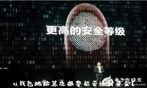 
u钱包地址篡改报警能否追讨资金？