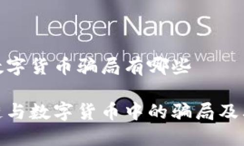 区块链和数字货币骗局有哪些

揭秘区块链与数字货币中的骗局及其防范措施