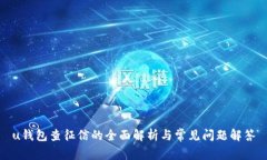 u钱包查征信的全面解析与