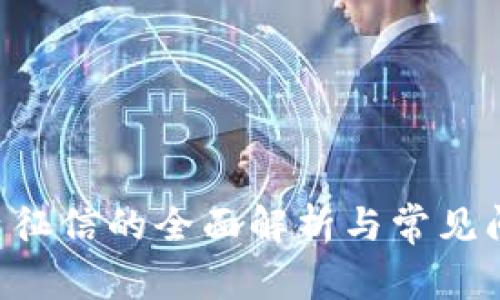u钱包查征信的全面解析与常见问题解答