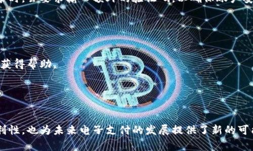    u钱包国际支付：全球化时代的便捷支付解决方案  / 
 guanjianci  u钱包, 国际支付, 电子钱包, 跨境支付  /guanjianci 

引言
在全球化迅速发展的今天，国际支付已成为个人和企业日常生活中不可或缺的一部分。随着电子商务的蓬勃发展，跨境交易日渐频繁，各种支付方式应运而生。u钱包作为一种新兴的电子支付工具，以其简单、安全、快捷的特点，逐渐在国际支付市场中赢得一席之地。本篇将详细探讨u钱包的使用原理、优势、操作流程、以及对未来国际支付的影响。

u钱包是什么？
u钱包是一种电子支付平台，用户可以通过手机或电脑安全便捷地进行跨境支付。不同于传统的银行转账方式，u钱包更注重用户体验和交易的即时性。该平台支持多种货币支付，可以满足来自世界各地用户的不同需求。

一个用户只需在u钱包注册账户，并绑定其信用卡或银行账户，即可实现全球范围内的资金转移。u钱包的后台系统利用现代网络技术与数据加密技术，确保用户的交易安全。同时，u钱包还提供了多种币种的支持，使得来自不同国家的用户都能够轻松完成支付。

u钱包的主要特点
1. **便捷性**：u钱包的界面设计简单易用，用户可以在几分钟内完成注册并开始使用。通过移动终端，用户可以随时随地进行支付，响应迅速，特别适合频繁进行国际交易的用户。

2. **安全性**：u钱包采用最新的加密技术和安全协议，确保用户的资金与信息安全。同时，u钱包还会监控可疑交易行为，及时提醒用户，增加了用户使用的信心。

3. **多币种支持**：u钱包支持多种货币，这意味着用户可以在不进行繁琐的汇率转换的情况下，进行跨国支付，这大大提高了使用便利性。

4. **低手续费**：相比传统银行的高昂手续费，u钱包在进行国际支付时，收取的手续费较低，使得用户在开展国际业务时能节省开支。

u钱包的使用流程
要使用u钱包进行国际支付，用户需遵循以下步骤：

ol
    listrong注册账户：/strong用户需登录u钱包官方网站或下载手机应用程序，填写必要的个人信息并完成身份验证。/li
    listrong绑定支付方式：/strong用户需要绑定其信用卡或银行账户，这样可通过所绑定的账户进行资金充值和支付。/li
    listrong选择支付方式：/strong当用户需要进行国际支付时，选择u钱包作为支付方式，并输入支付金额和收款方的信息。/li
    listrong确认支付：/strong在查看交易明细无误后，用户需要确认支付，u钱包会提供支付状态通知，确保用户及时掌握交易信息。/li
    listrong交易完成：/strong支付完成后，用户可以在u钱包账户中查看相关交易记录。/li
/ol

u钱包与传统国际支付方式的对比
u钱包与传统的国际支付方式（如银行转账、汇款公司等）相比，具有明显的优势：

ul
    listrong速度：/strong传统银行转账通常需要几个工作日才能到账，而u钱包的交易通常在几分钟内就能完成。/li
    listrong费用：/strongU钱包的手续费通常远低于银行转账和汇款公司，对于频繁进行小额国际交易的用户而言，无疑是一个更为经济的选择。/li
    listrong用户体验：/strongu钱包更注重用户的移动体验，用户界面友好，易于操作，可以在手机上随时随地完成支付。/li
/ul

u钱包的未来发展趋势
随着技术的不断进步和市场需求的变化，u钱包在国际支付领域的前景十分光明。在未来，u钱包可能会在以下几个方面进一步发展：

ol
    listrong技术创新：/strong随着区块链和人工智能等新技术的崛起，u钱包将可能整合这些技术，以提高交易的安全性和处理速度。/li
    listrong全球扩张：/strong为了更好地满足国际市场的需求，u钱包可能会进一步拓展其服务的国家和地区，支持更多的本地货币支付。/li
    listrong用户体验提升：/strongu钱包将继续优先保证用户体验，推出更多便捷的功能，比如自动汇率转换、智能支付建议等，帮助用户更高效地进行国际支付。/li
/ol

常见问题解答

问题1：u钱包的注册流程是怎样的？
u钱包的注册流程非常简单。首先，用户需要访问u钱包的官方网站或下载其手机应用。然后，按照页面提示填写个人信息，包括姓名、邮箱、电话号码等。接下来，用户会收到一封验证邮件，需要通过验证邮箱来激活账户。最后，用户可选择绑定信用卡或银行账户，完成身份验证。

在注册过程中，用户需要注意保护个人信息，确保使用强密码以增加账户安全。完成注册后，用户可随时登录u钱包进行国际支付。

问题2：u钱包支持哪些类型的支付？
u钱包支持多种类型的支付方式，包括但不限于个人转账、在线购物支付、服务费支付及国际汇款。无论是国内用户向国外亲友汇款，还是商家需要向国外供应商支付货款，u钱包均可提供相应的支付服务。

此外，对于电商平台和商家，u钱包还支持在线支付接口集成，可以方便商家实现自动结算，提升用户购物体验。

问题3：u钱包的手续费是怎样计算的？
u钱包收费结构相对透明且合理。手续费通常分为固定费用和按交易金额的比例。例如，国际支付可能会收取固定的1-3美元的手续费，同时根据交易金额的大小收取0.5%-2%的手续费。这些费用在用户发起支付时会提前告知，用户可以选择继续或取消交易。

为了吸引更多用户，u钱包常常会推出促销活动，降低特定时期的手续费，用户可以留意官网通知或促销信息，选择节省费用的时间进行交易。

问题4：u钱包在安全性方面有哪些保障措施？
u钱包在用户信息和资金的保护方面采取了多重安全措施。首先，它对用户的账号信息进行强加密，以防止黑客攻击或数据泄露。其次，u钱包还使用了双重身份验证，当用户从新的设备登录时，会要求输入额外的验证码，以确保账户安全。

此外，u钱包会实时监控所有交易活动，对于异常交易及时发出警报，用户可以随时查看账户的交易历史，确保无误。通过这一系列安全措施，u钱包极大增强了用户的信任感。

问题5：如何联系u钱包的客服？
如果用户在使用过程中遇到问题，u钱包提供了多种客服通道。用户可以在u钱包的官网找到客服邮箱、在线客服聊天窗口、以及联系电话。针对紧急问题，建议使用在线客服功能，以便快速获得帮助。

此外，u钱包还提供用户反馈和问题社区平台，用户可以在上面分享使用体验和问题，有时社区内的其他用户会给予有用的建议或解决方案。

总结
u钱包作为一种便捷、安全、经济的国际支付解决方案，正在逐渐改变传统的跨国支付模式。透过简洁的操作流程、低廉的费用以及强大的安全保障，u钱包不仅极大地提升了跨境支付的便利性，也为未来电子支付的发展提供了新的可能。尽管市场竞争日益激烈，但凭借其创新的特点和用户体验，u钱包无疑将在国际支付领域走得更远。在未来，随着更多新功能和服务的推出，用户将会体验到更加优质和高效的支付服务。