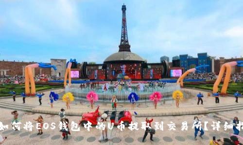 : 如何将EOS钱包中的U币提取到交易所？详细指南