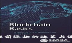 u钱包提前还款的政策与流