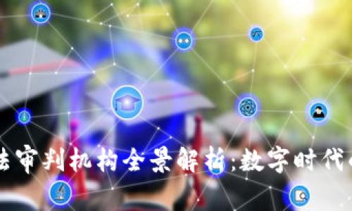 区块链司法审判机构全景解析：数字时代的法律革新
